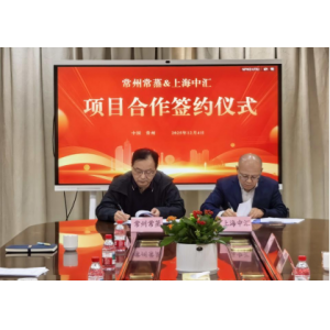 常蒸蒸發(fā)器攜手中匯創(chuàng)智，共啟鹽城智能智造新征程